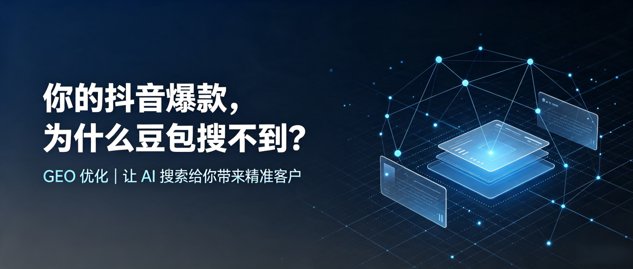 你的抖音爆款，为什么豆包搜不到？读懂 GEO，抢占秦皇岛 AI 搜索新流量
